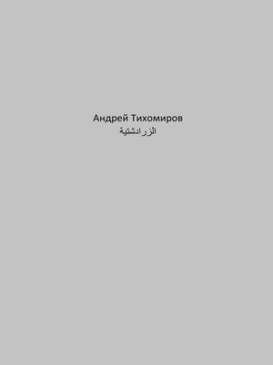 cover image of الزرادشتية